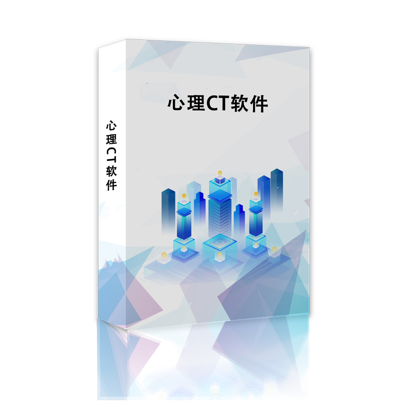 心理CT软件.jpg